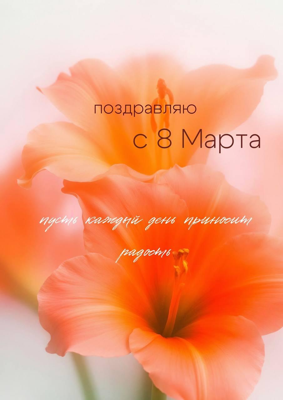 Фото Открытки на 8 Марта: красивые и душевные поздравления 4